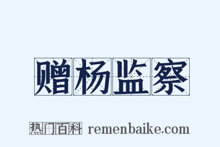 赠杨监察是什么意思的图片